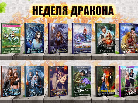 Выбираем победителя "Недели дракона"!