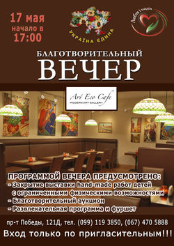 Благотворительный вечер в Арт Кафе