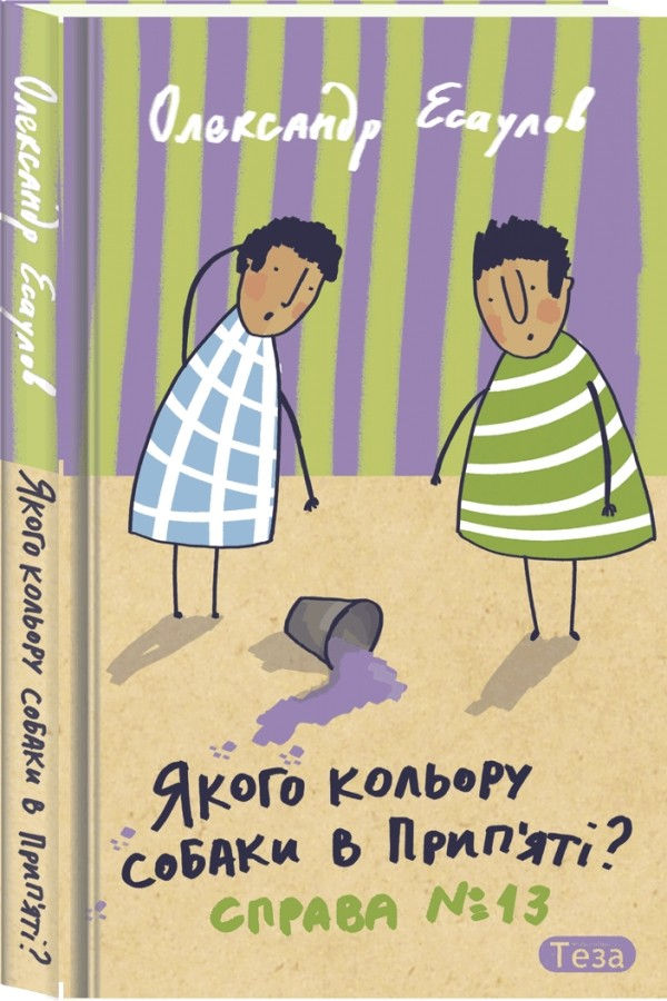 Oleksandr_Esaulov__Yakogo_koloru_sobaki_