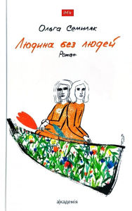 людина без дюдей