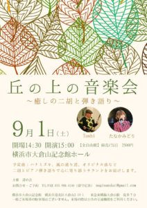 《告知》9/1　丘の上の音楽会