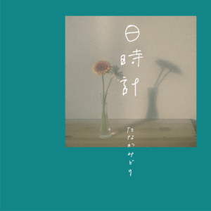 1/24リリース『日時計』　ご予約受付中！