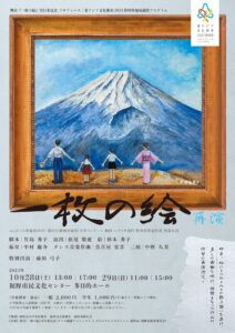 2023.10.16 ✨舞台　一枚の絵✨