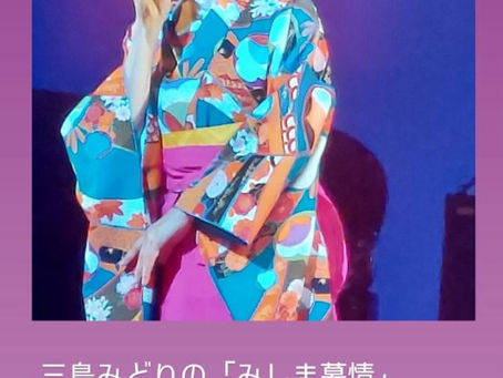 三島みどりの「みしま慕情」