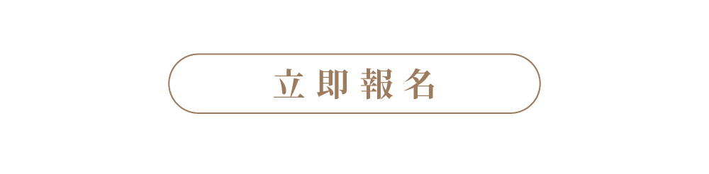 軟裝師必修課_LandingPage_立即報名按鈕.gif