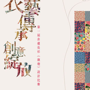 🎨 第一屆「非遺長衫（旗袍）設計比賽」 🪄