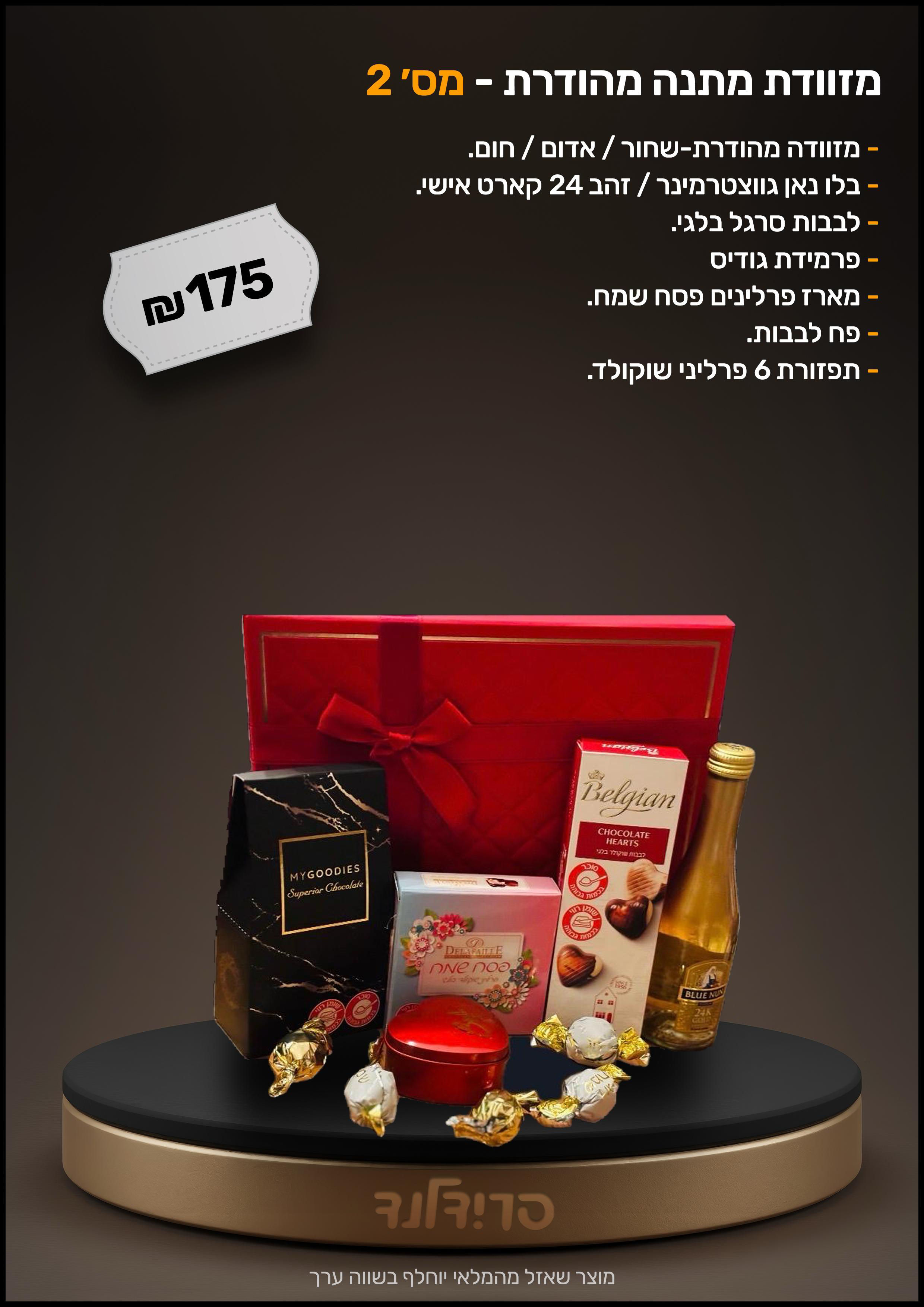 מזוודת מתנה מהודרת - מס׳ 2