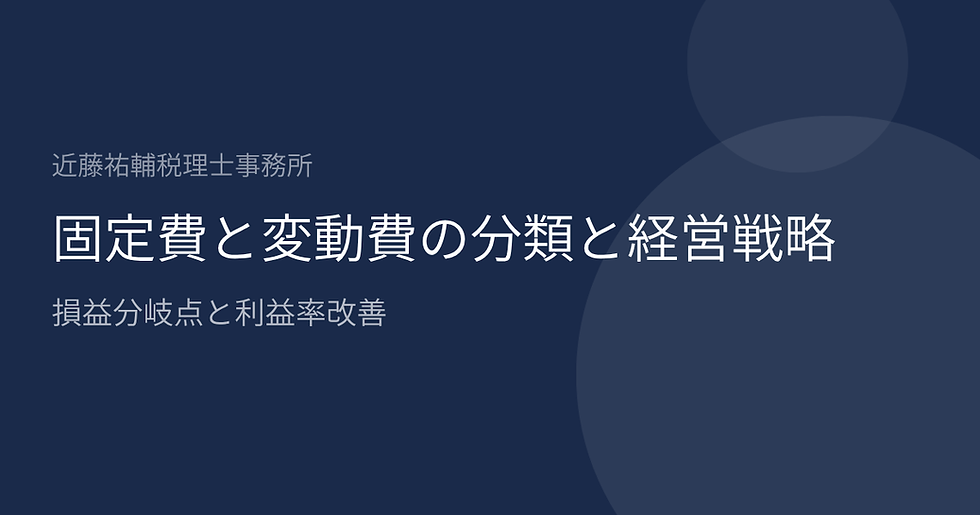 固定費と変動費の分類と経営戦略|損益分岐点と利益率改善