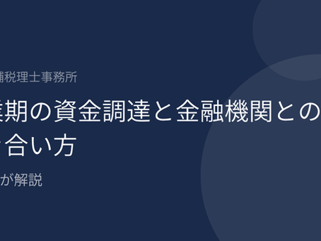 創業期の資金調達と金融機関との付き合い方｜税理士が解説