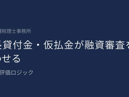 社長貸付金・仮払金が融資審査を狂わせる|銀行の評価ロジック