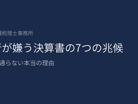 銀行が嫌う決算書の7つの兆候|融資が通らない本当の理由