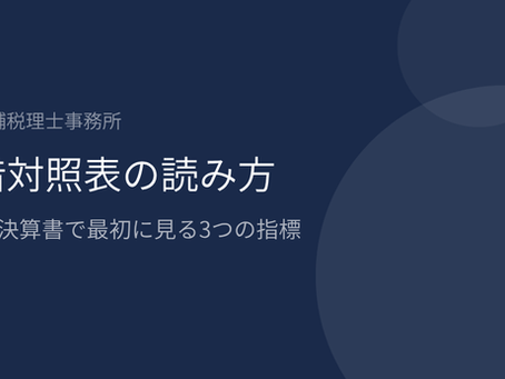 貸借対照表の読み方|銀行が決算書で最初に見る3つの指標