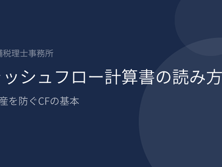 キャッシュフロー計算書の読み方|黒字倒産を防ぐCFの基本