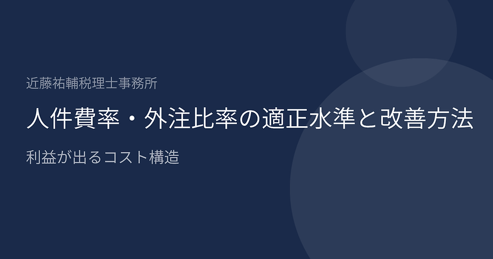 人件費率・外注比率の適正水準と改善方法|利益が出るコスト構造