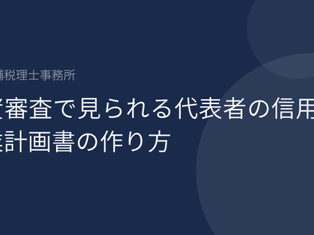 融資審査で見られる代表者の信用と事業計画書の作り方