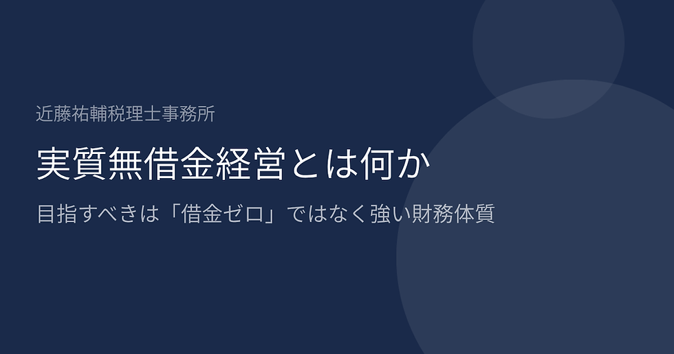 実質無借金経営とは何か｜目指すべきは「借金ゼロ」ではなく強い財務体質