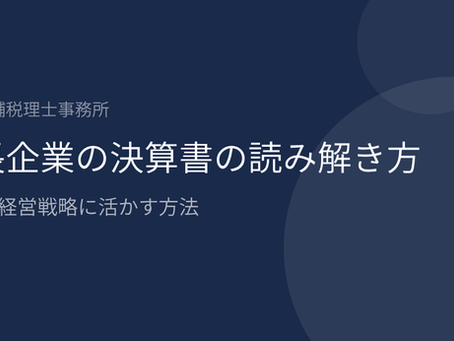 成長企業の決算書の読み解き方｜三表を経営戦略に活かす方法