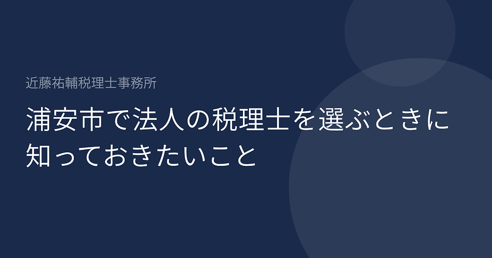 浦安市で法人の税理士を選ぶときに知っておきたいこと