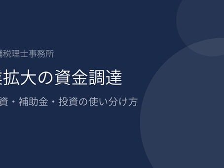 事業拡大の資金調達｜銀行融資・補助金・投資の使い分け方