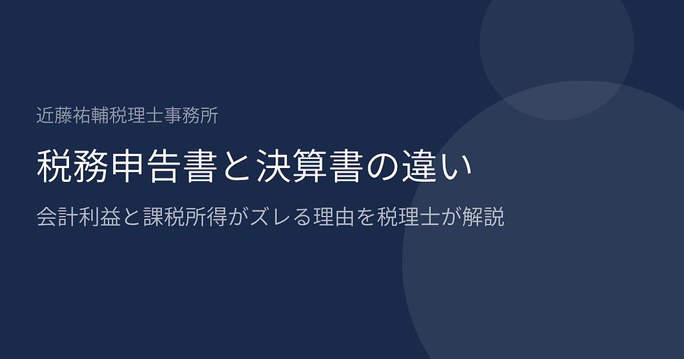 税務申告書と決算書の違い|会計利益と課税所得がズレる理由を税理士が解説