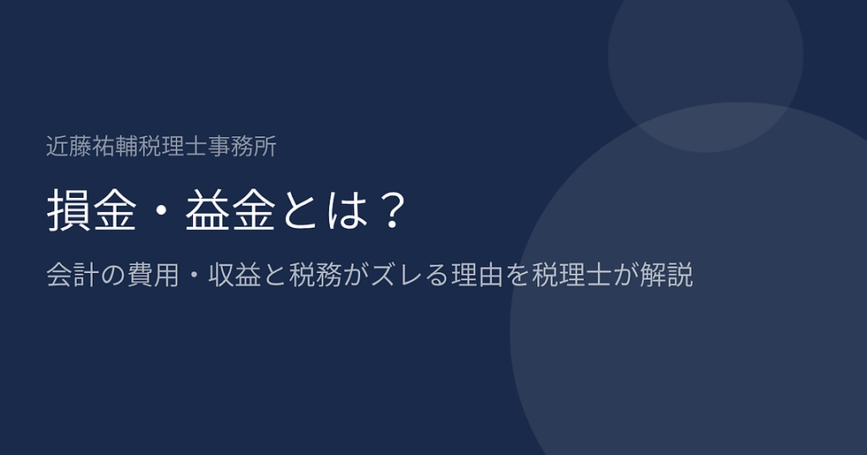 損金・益金とは?|会計の費用・収益と税務がズレる理由を税理士が解説