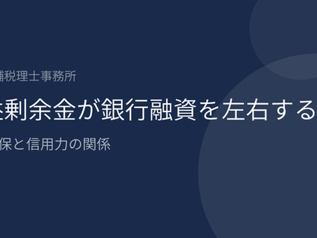 利益剰余金が銀行融資を左右する|内部留保と信用力の関係