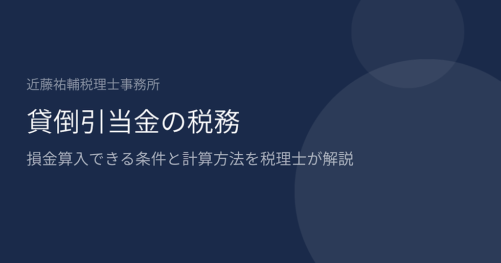 貸倒引当金の税務|損金算入できる条件と計算方法を税理士が解説