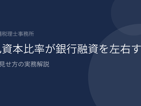 自己資本比率が銀行融資を左右する|改善と見せ方の実務解説