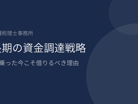 成長期の資金調達戦略|軌道に乗った今こそ借りるべき理由