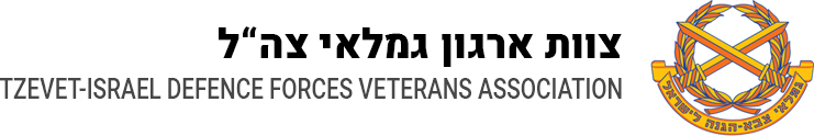 צוות - ארגון גמלאי צה"ל