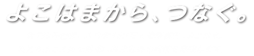 0907よこはまクリエイティブ財団 よこはまから.png