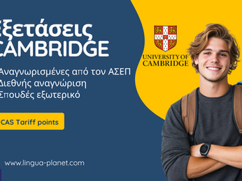 Εξετάσεις Αγγλικών Cambridge