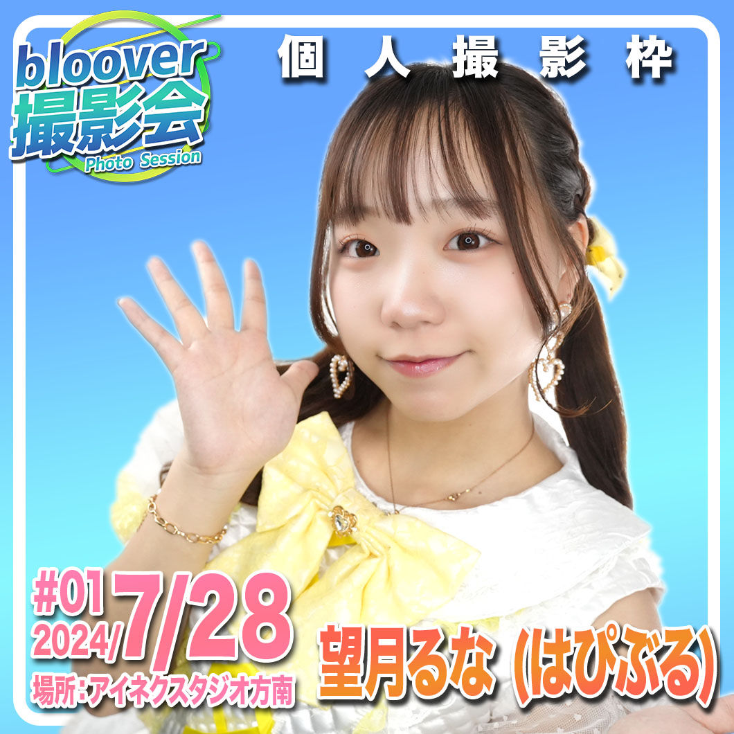 7/28撮影会『望月るな(はぴぶる)』撮影チケット
