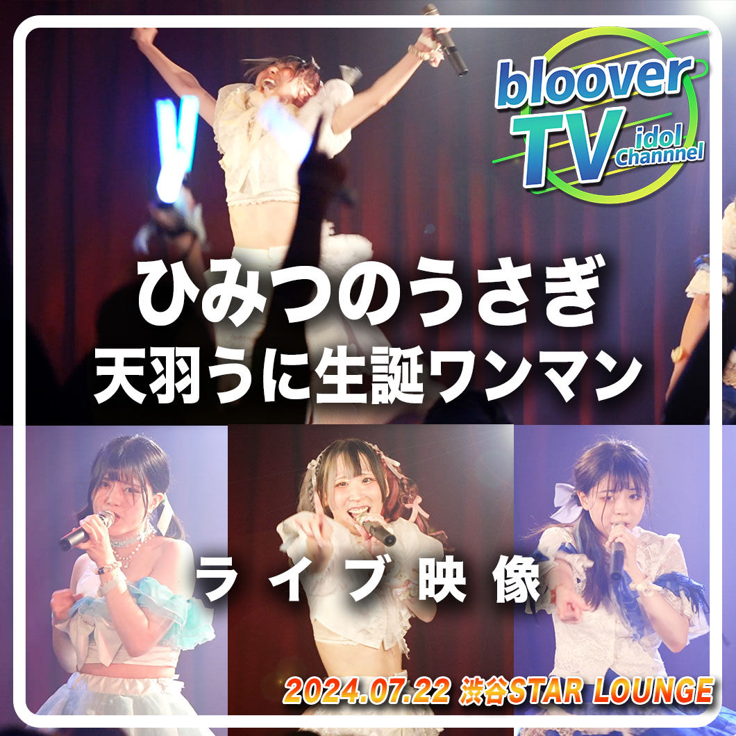 『ライブ映像』ひみつのうさぎ生誕ワンマン【アーカイブ配信】