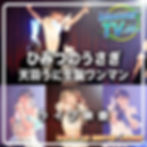 『ライブ映像』ひみつのうさぎ生誕ワンマン【アーカイブ配信】