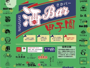 2023年 酒Bar甲子園開催情報!