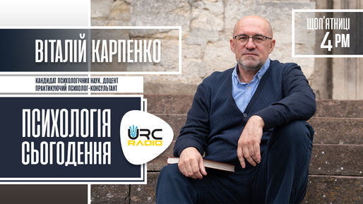 "Психологія Сьогодення" - авторська програма Віталія Карпенко. Щоп'ятниці на URC Radio.