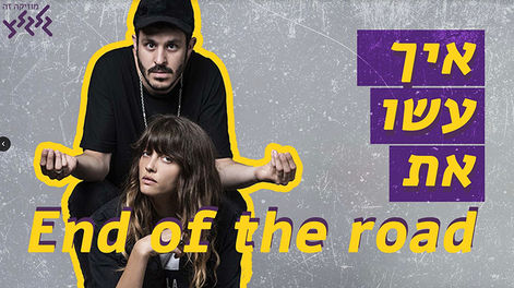 איך עשו אתend of the road .jpg