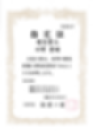 大阪市排水設備工事事業者(第2074号)-1.png