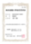 松原市排水設備工事事業者(第417号)-1.png
