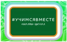 Учимся вместе.jpg