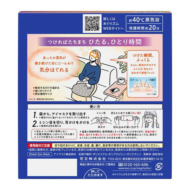 サムネイル： KAO めぐりズム　蒸気でホットアイマスク　無香料　１２枚入
