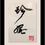 Thumbnail: Custom Calligraphy by Wei Yan 8x10