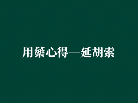 ［用藥心得—延胡索］