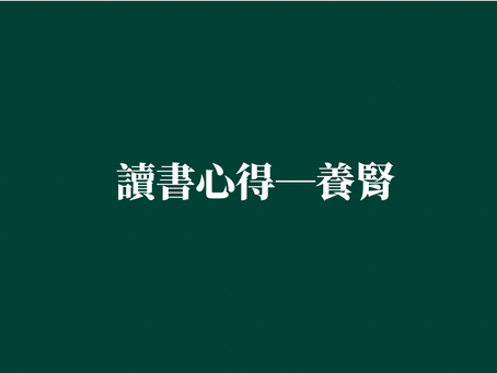 ［讀書心得—養腎］