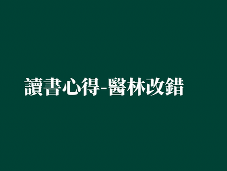 ［讀書心得-醫林改錯］
