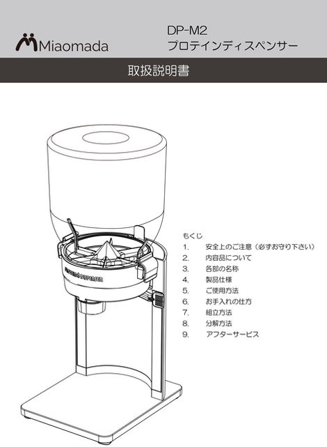 プロテインディスペンサー取扱説明書