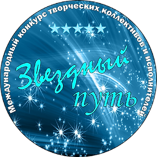 эмблема конкурса ЗВЕЗДЫЙ СТАРТ 2.png