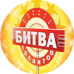 эмблема конкурса БИТВА ТАЛАНТОВ.png