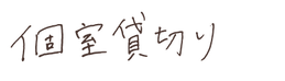 一部屋貸し切り